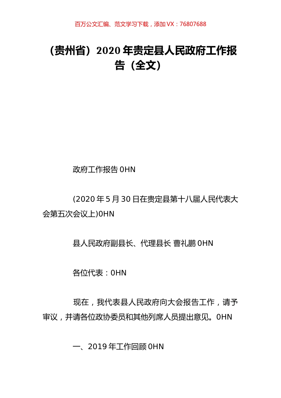（贵州省）2020年贵定县人民政府工作报告（全文）.doc_第1页
