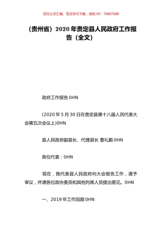 （贵州省）2020年贵定县人民政府工作报告（全文）.doc