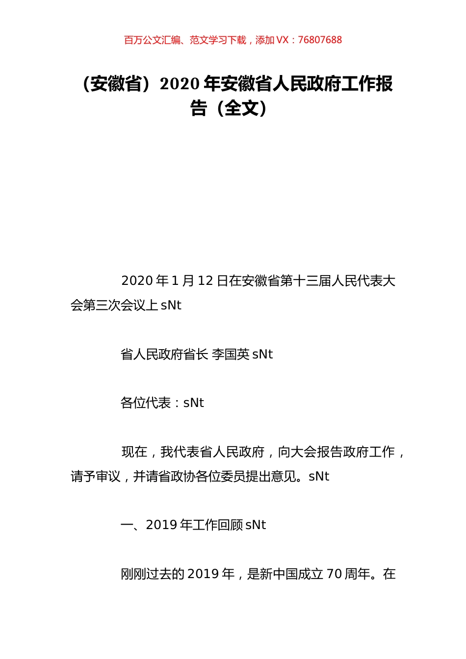 （安徽省）2020年安徽省人民政府工作报告（全文）.doc_第1页