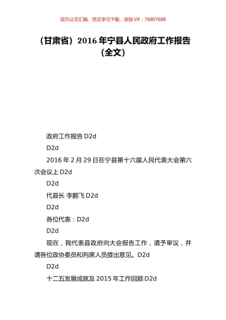 （甘肃省）2016年宁县人民政府工作报告（全文）.doc