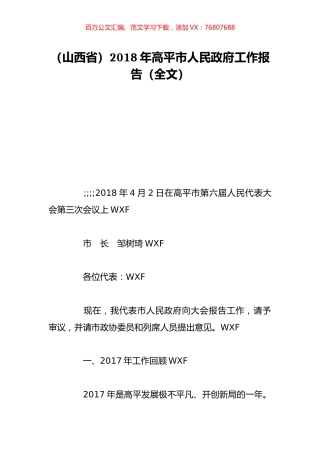 （山西省）2018年高平市人民政府工作报告（全文）.doc