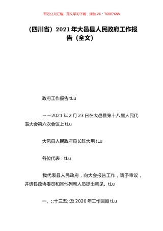 （四川省）2021年大邑县人民政府工作报告（全文）.doc
