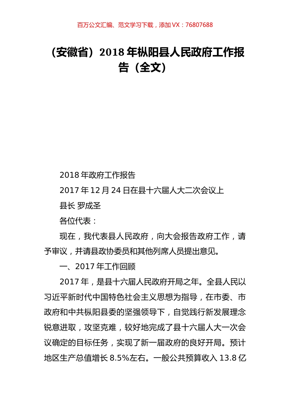 （安徽省）2018年枞阳县人民政府工作报告（全文）.doc_第1页