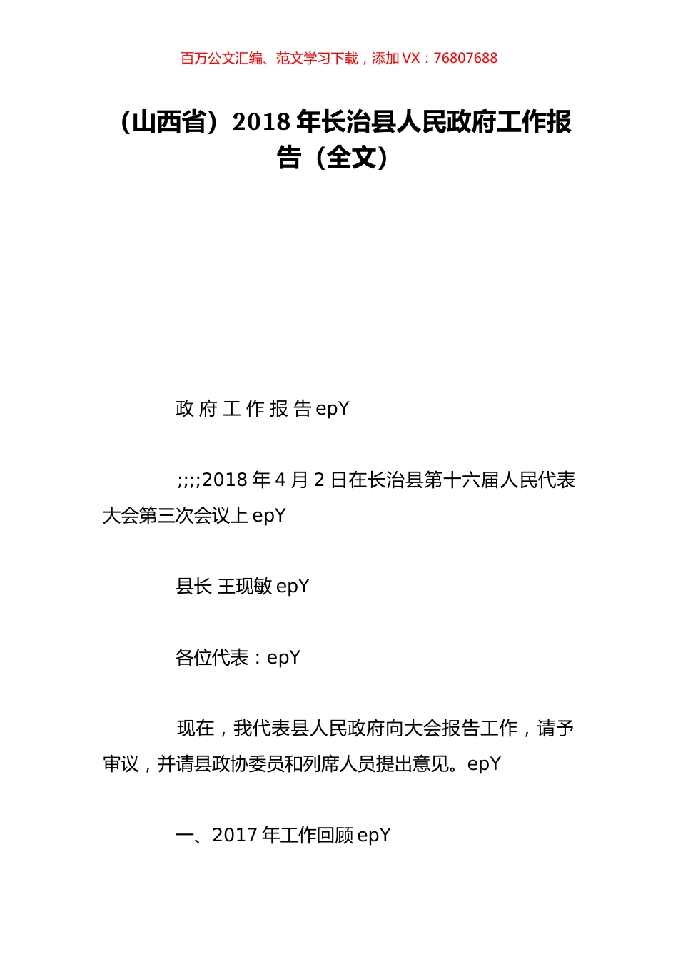 （山西省）2018年长治县人民政府工作报告（全文）.doc_第1页