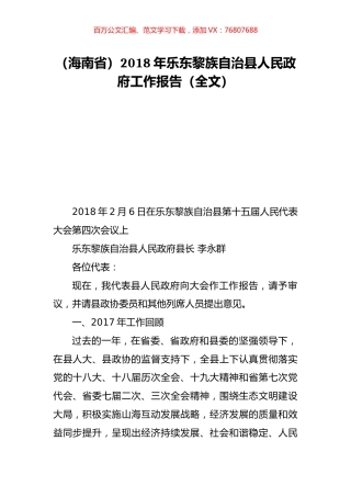 （海南省）2018年乐东黎族自治县人民政府工作报告（全文）.doc