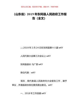 （山东省）2019年东阿县人民政府工作报告（全文）.doc