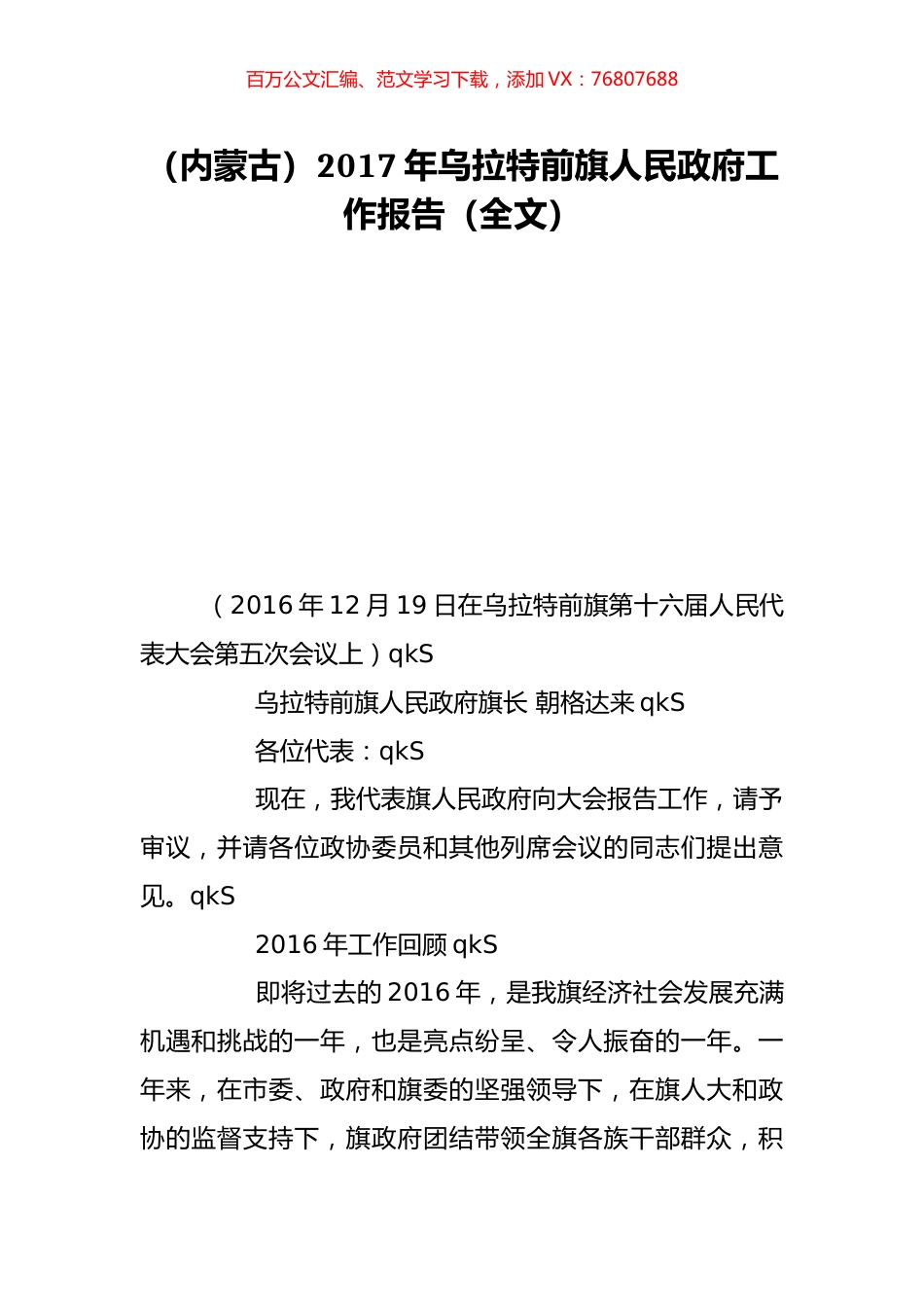 （内蒙古）2017年乌拉特前旗人民政府工作报告（全文）.doc_第1页