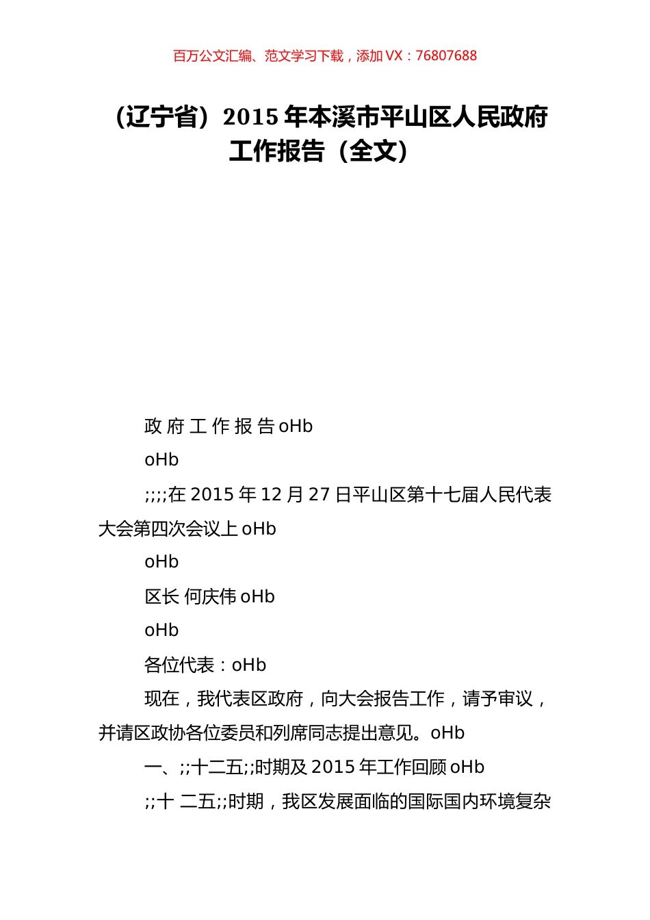 （辽宁省）2015年本溪市平山区人民政府工作报告（全文）.doc_第1页