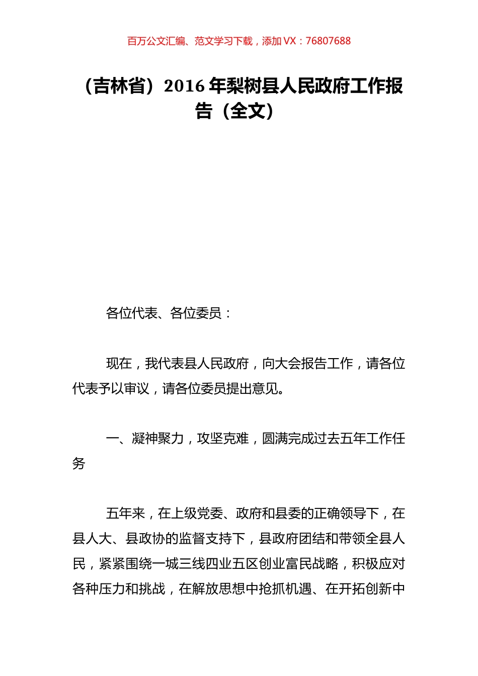 （吉林省）2016年梨树县人民政府工作报告（全文）.doc_第1页