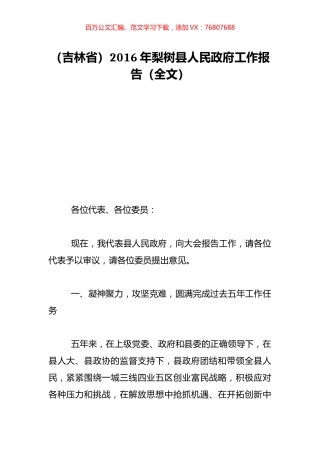 （吉林省）2016年梨树县人民政府工作报告（全文）.doc