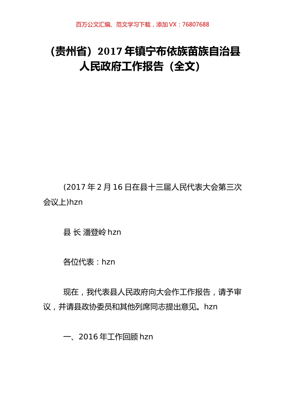 （贵州省）2017年镇宁布依族苗族自治县人民政府工作报告（全文）.doc_第1页