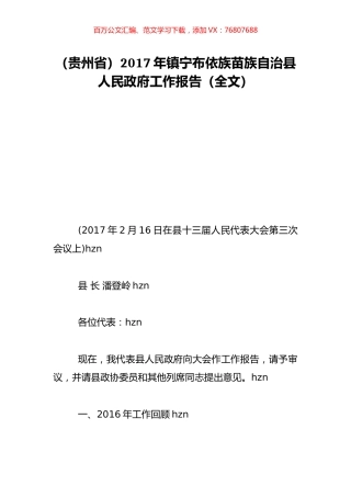 （贵州省）2017年镇宁布依族苗族自治县人民政府工作报告（全文）.doc