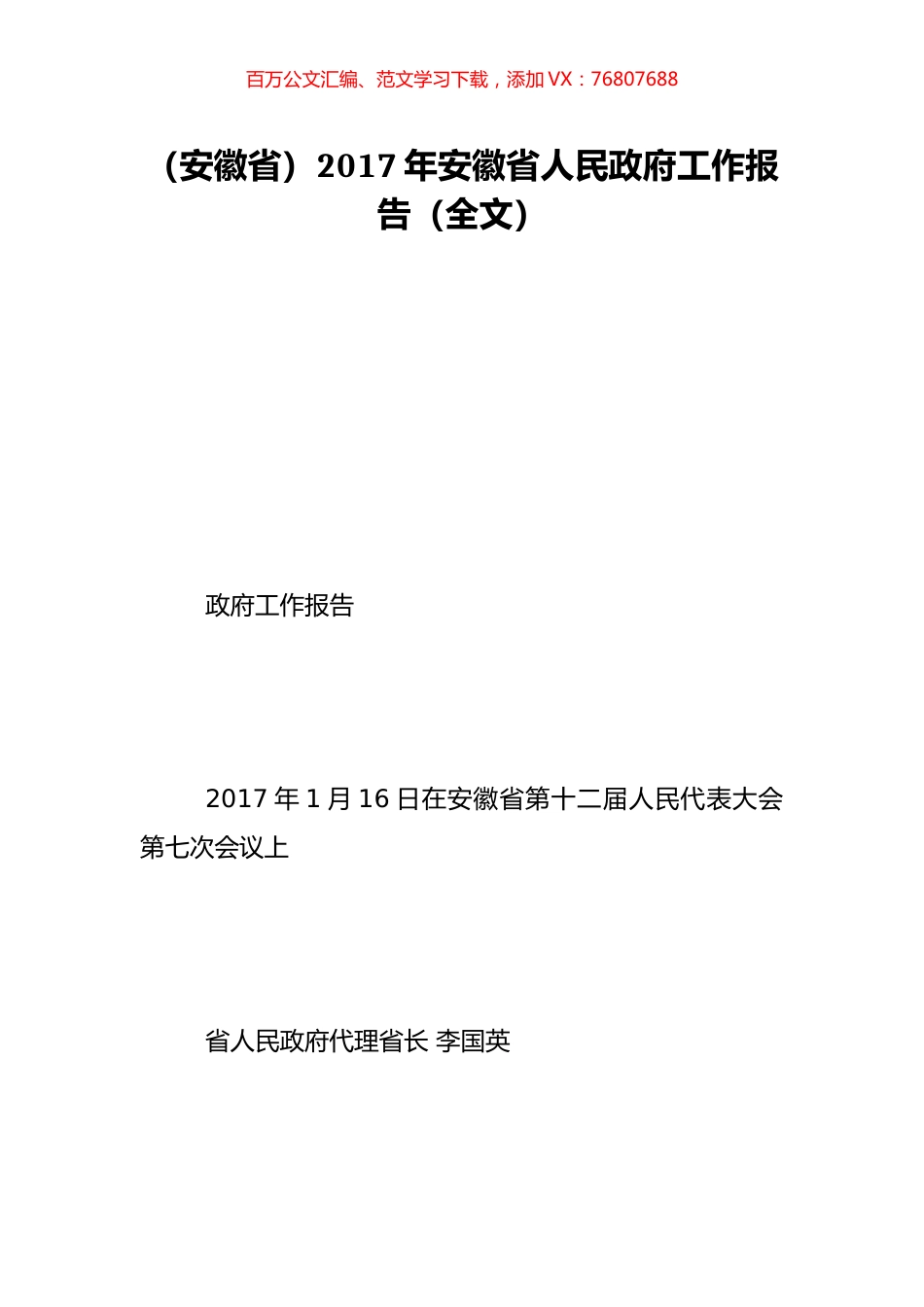 （安徽省）2017年安徽省人民政府工作报告（全文）.doc_第1页
