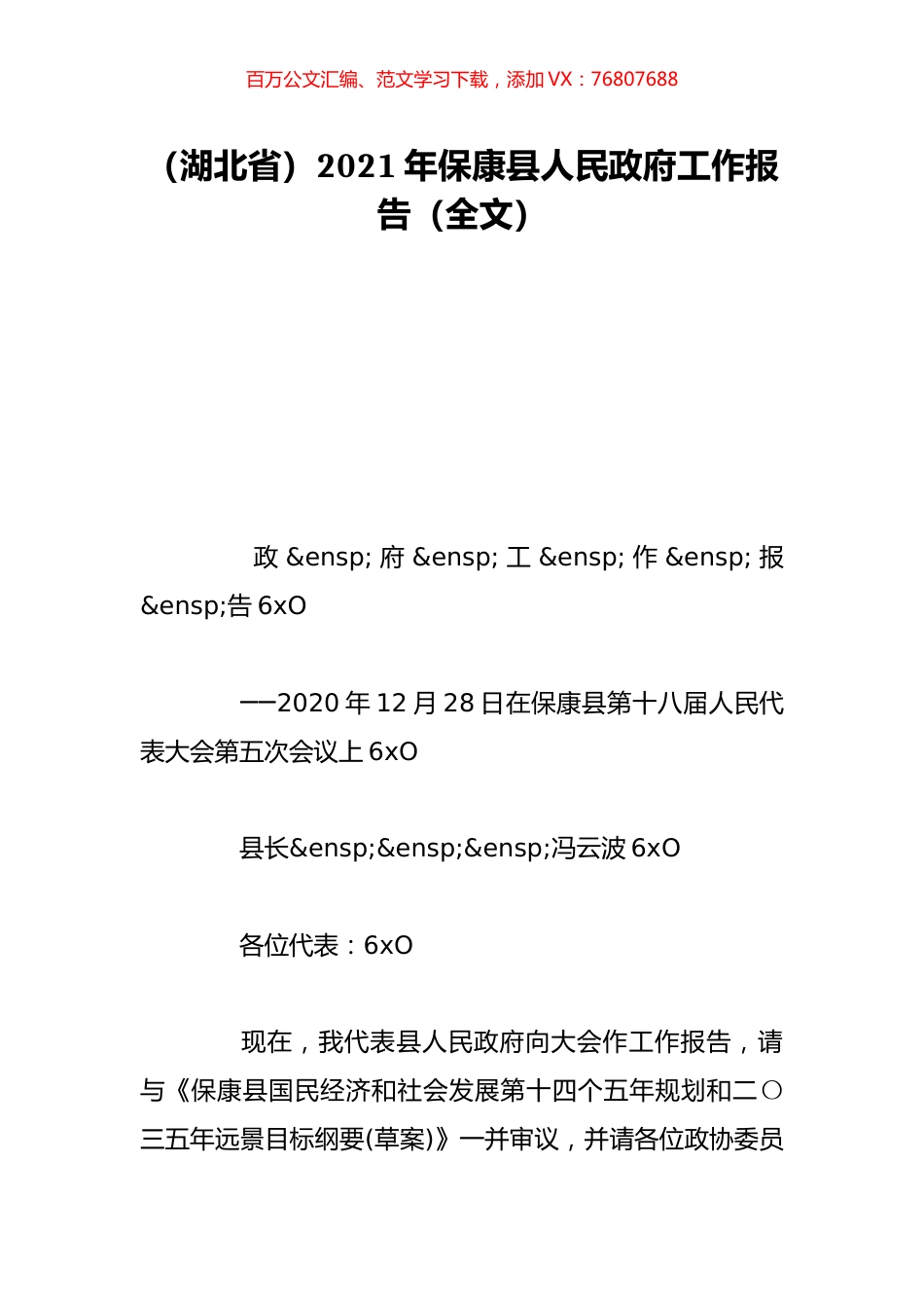 （湖北省）2021年保康县人民政府工作报告（全文）.doc_第1页