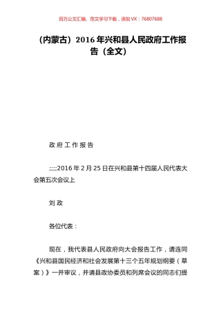 （内蒙古）2016年兴和县人民政府工作报告（全文）.doc