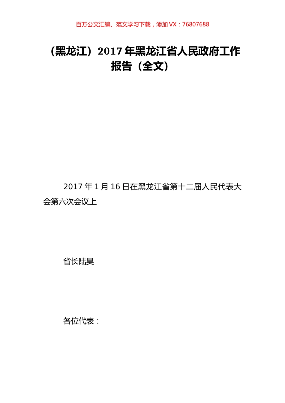 （黑龙江）2017年黑龙江省人民政府工作报告（全文）.doc_第1页