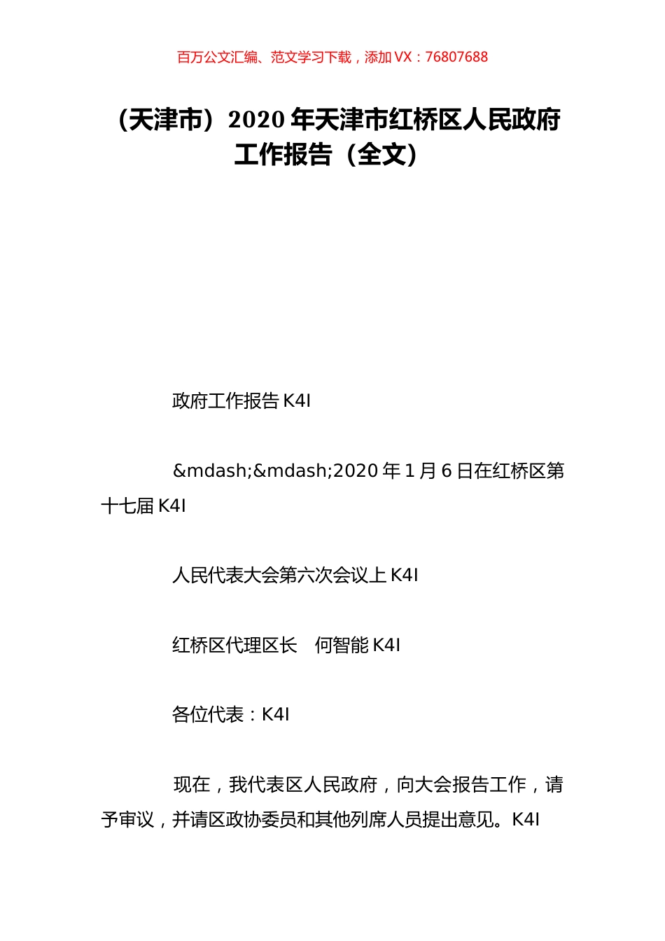 （天津市）2020年天津市红桥区人民政府工作报告（全文）.doc_第1页