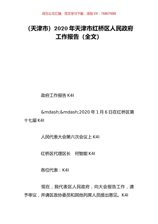 （天津市）2020年天津市红桥区人民政府工作报告（全文）.doc