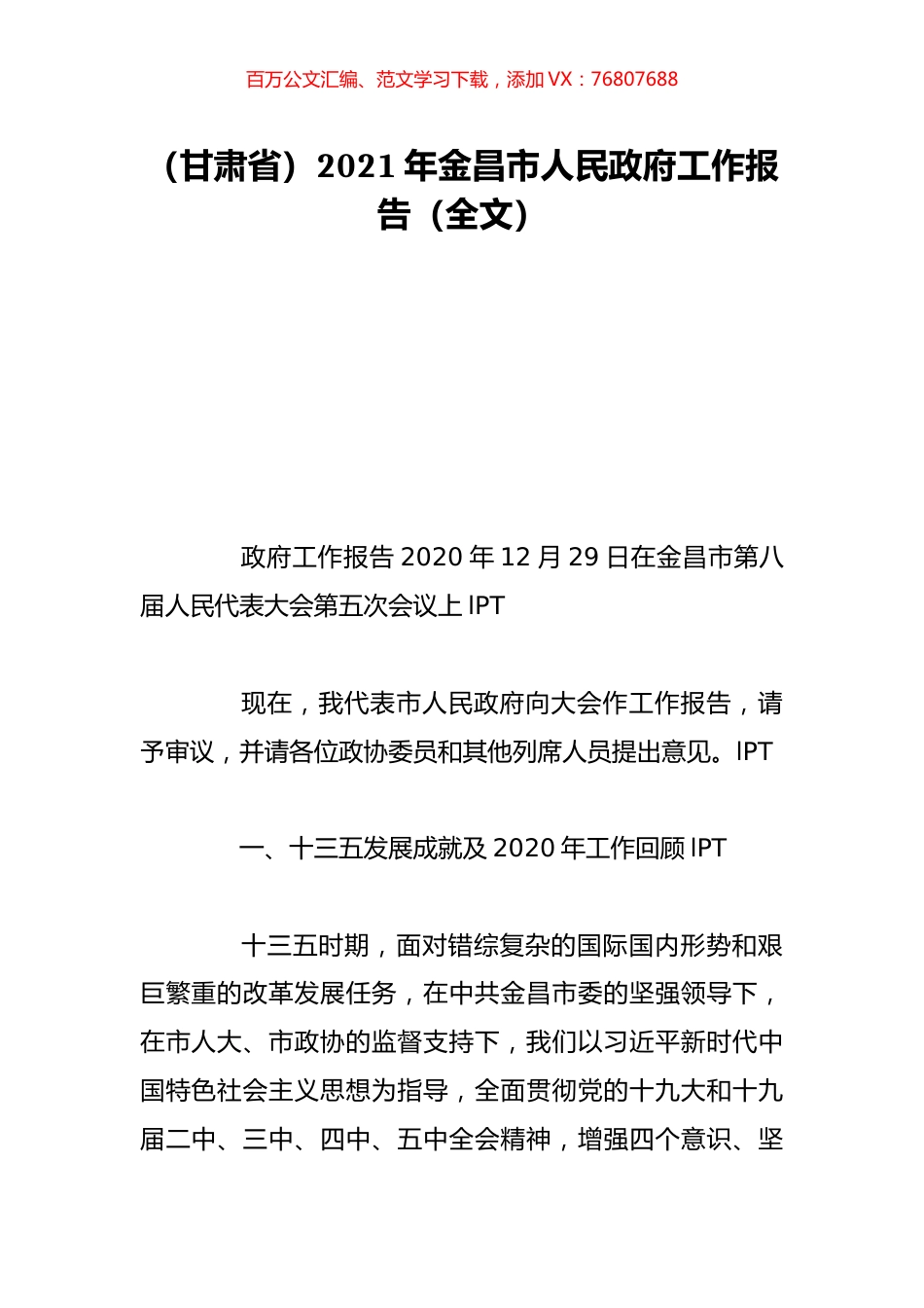 （甘肃省）2021年金昌市人民政府工作报告（全文）.doc_第1页