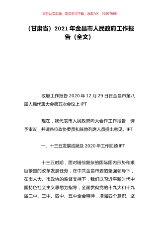 （甘肃省）2021年金昌市人民政府工作报告（全文）.doc