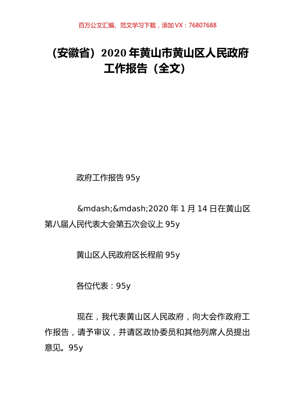 （安徽省）2020年黄山市黄山区人民政府工作报告（全文）.doc_第1页