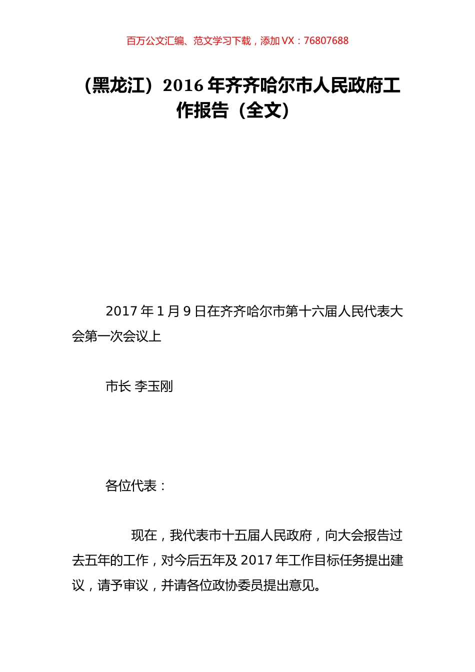 （黑龙江）2016年齐齐哈尔市人民政府工作报告（全文）.doc_第1页