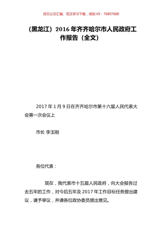 （黑龙江）2016年齐齐哈尔市人民政府工作报告（全文）.doc