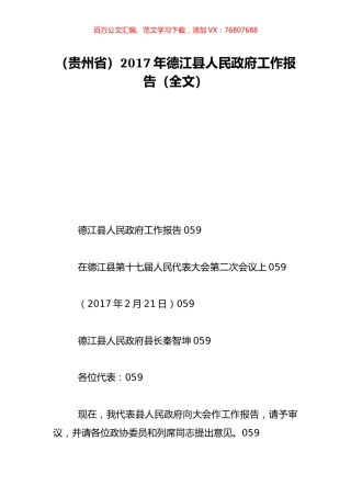 （贵州省）2017年德江县人民政府工作报告（全文）.doc