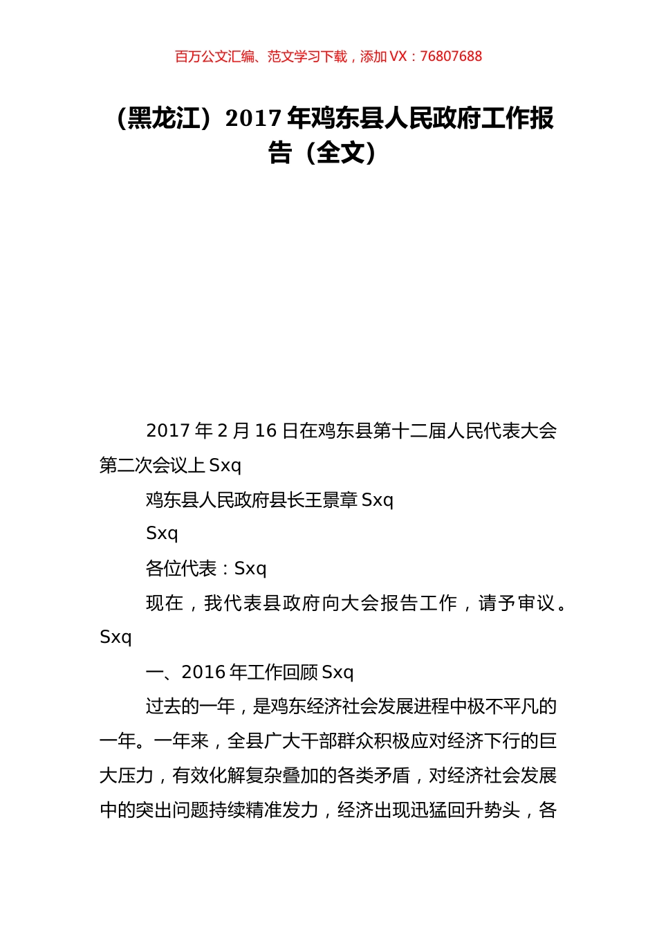 （黑龙江）2017年鸡东县人民政府工作报告（全文）.doc_第1页