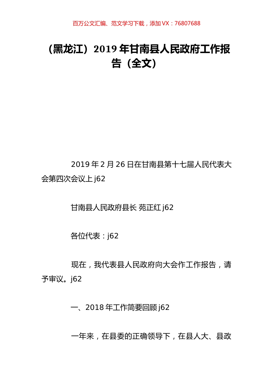 （黑龙江）2019年甘南县人民政府工作报告（全文）.doc_第1页