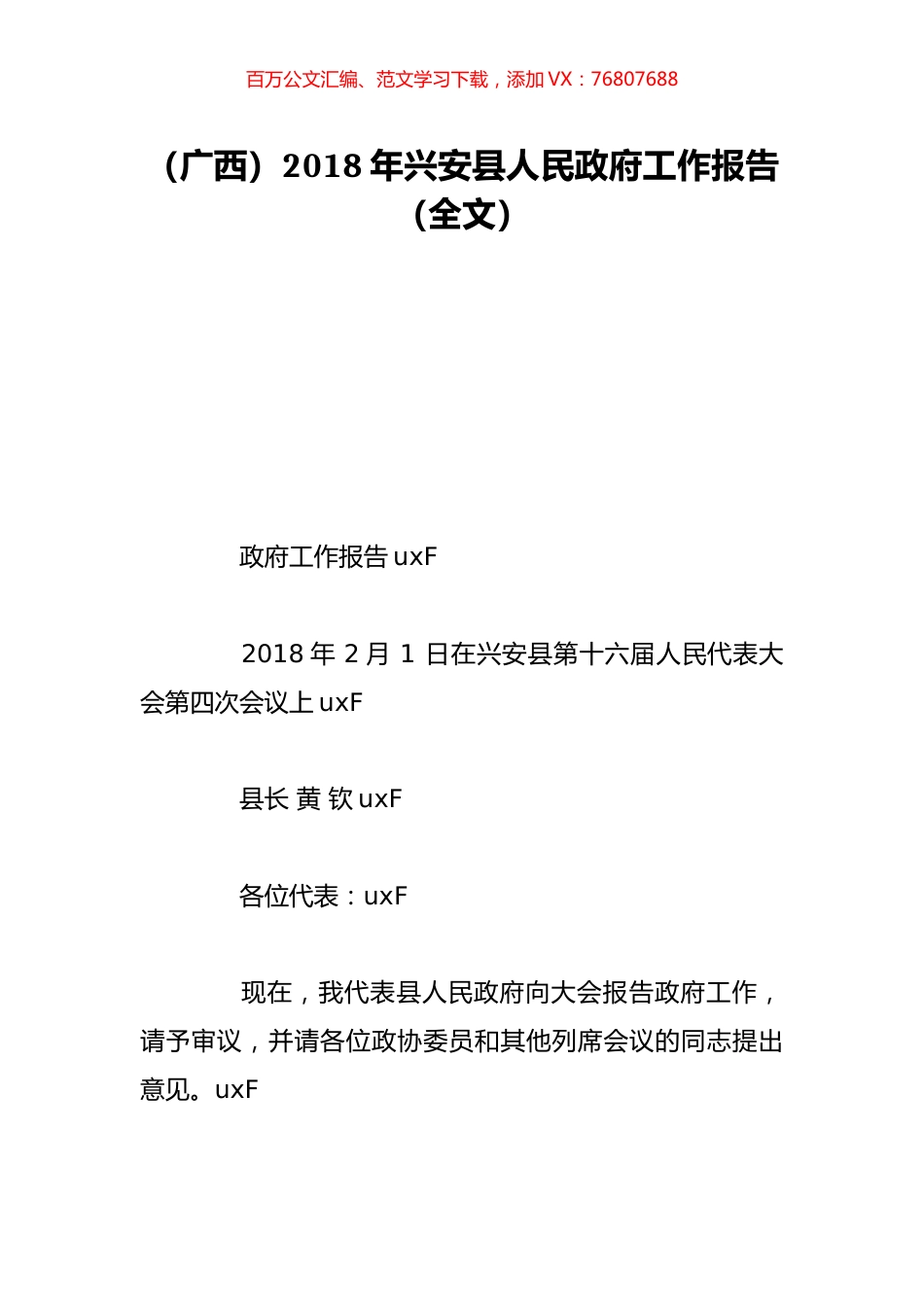 （广西）2018年兴安县人民政府工作报告（全文）.doc_第1页