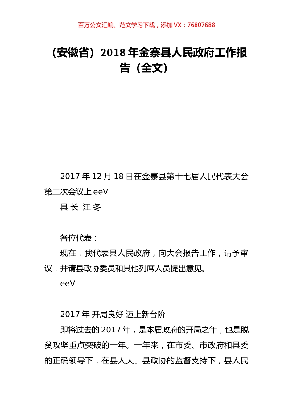 （安徽省）2018年金寨县人民政府工作报告（全文）.doc_第1页