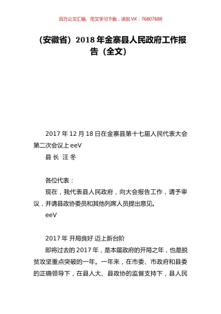 （安徽省）2018年金寨县人民政府工作报告（全文）.doc