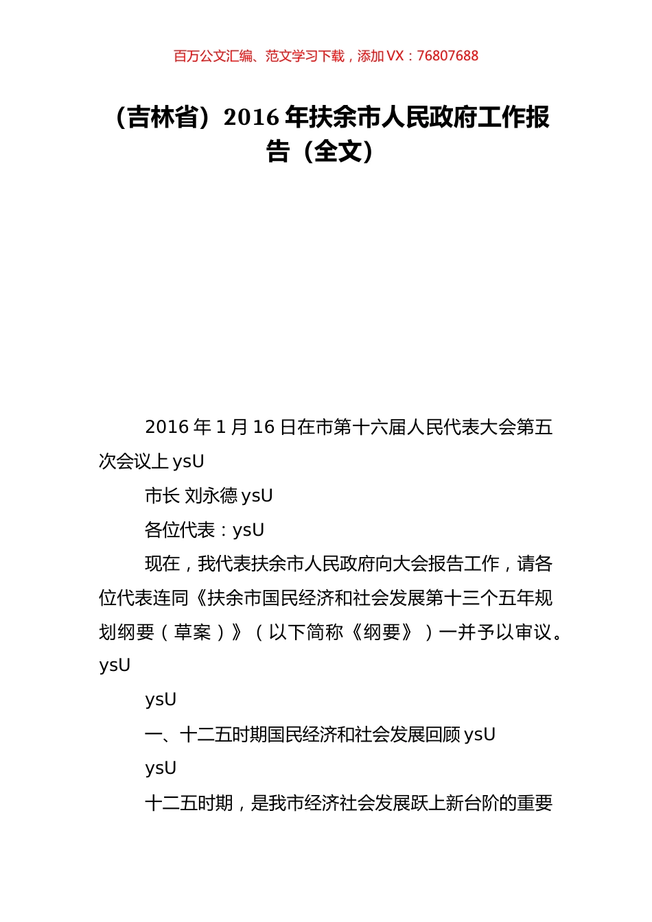 （吉林省）2016年扶余市人民政府工作报告（全文）.doc_第1页