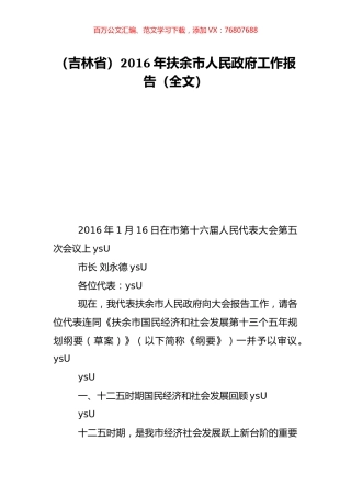 （吉林省）2016年扶余市人民政府工作报告（全文）.doc