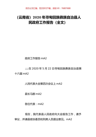 （云南省）2020年寻甸回族彝族自治县人民政府工作报告（全文）.doc