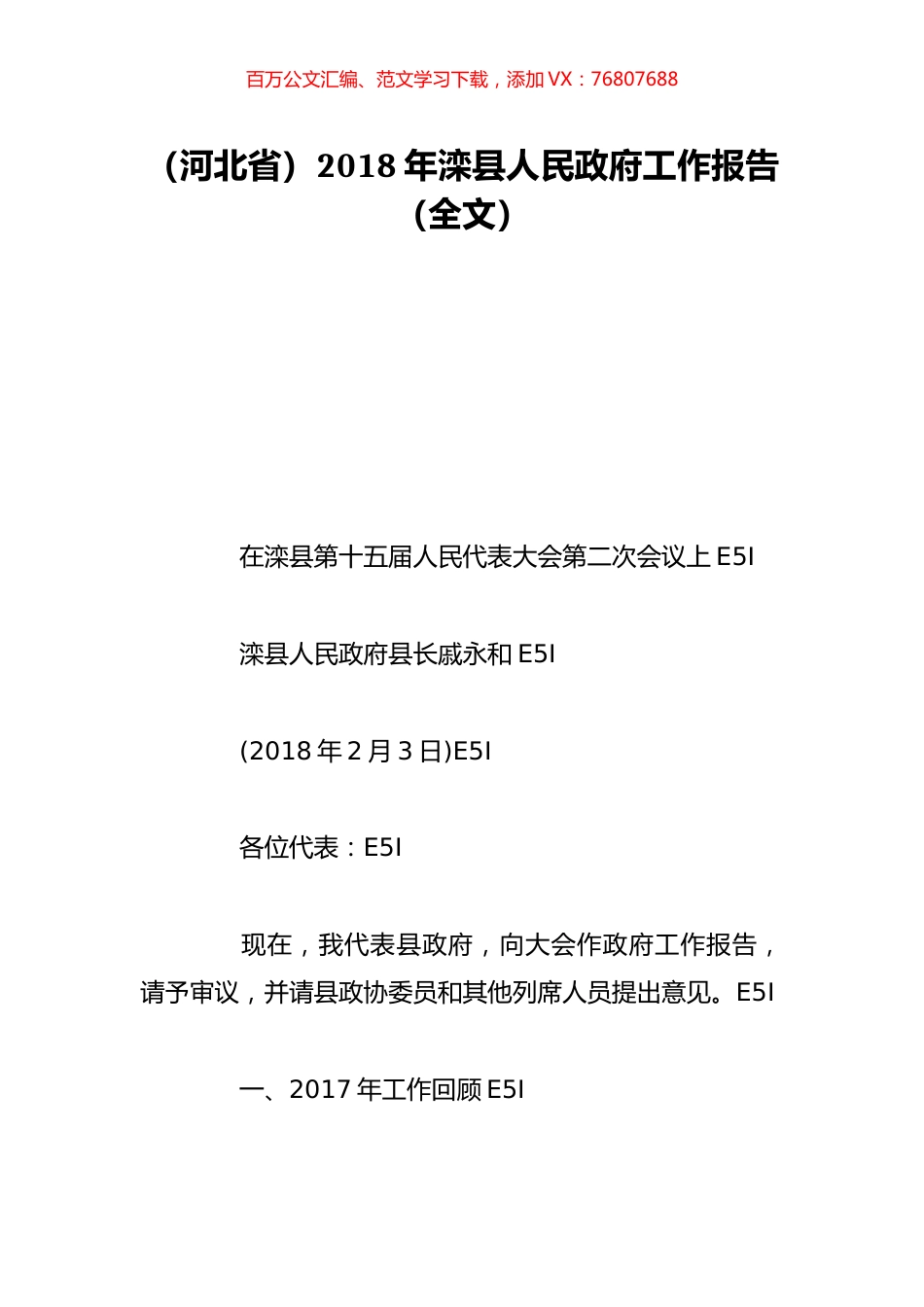 （河北省）2018年滦县人民政府工作报告（全文）.doc_第1页