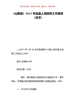 （山西省）2017年盂县人民政府工作报告（全文).doc