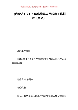 （内蒙古）2016年化德县人民政府工作报告（全文）.doc