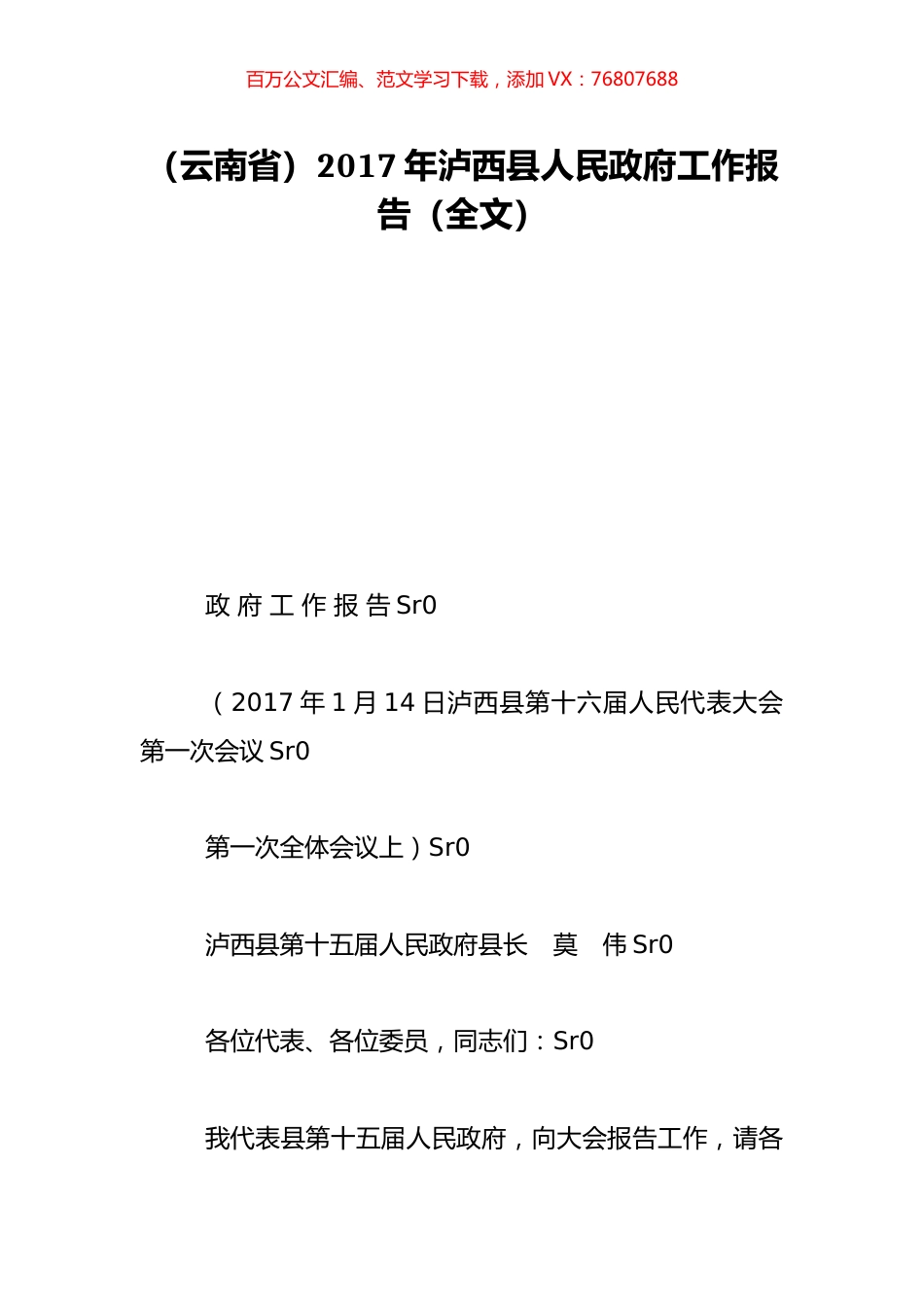 （云南省）2017年泸西县人民政府工作报告（全文）.doc_第1页