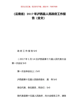 （云南省）2017年泸西县人民政府工作报告（全文）.doc