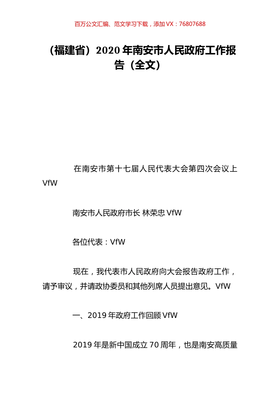 （福建省）2020年南安市人民政府工作报告（全文）.doc_第1页