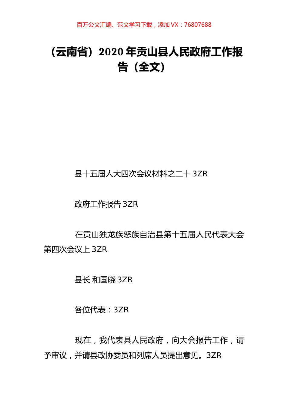 （云南省）2020年贡山县人民政府工作报告（全文）.doc_第1页