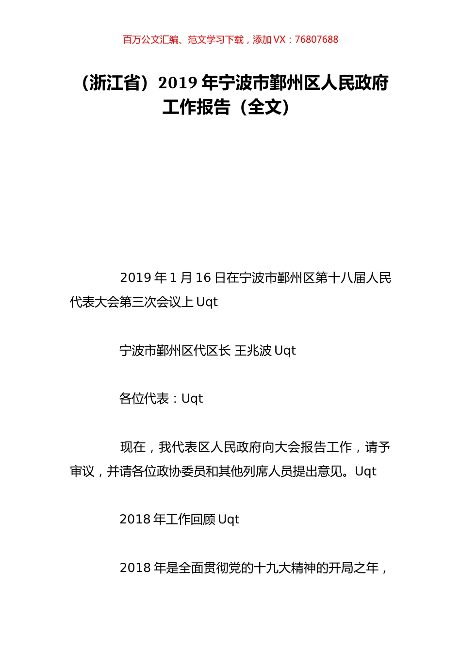 （浙江省）2019年宁波市鄞州区人民政府工作报告（全文）.doc_第1页