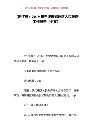 （浙江省）2019年宁波市鄞州区人民政府工作报告（全文）.doc