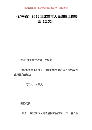 （辽宁省）2017年北票市人民政府工作报告（全文）.doc