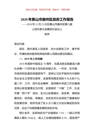 2020年黄山市徽州区政府工作报告.docx