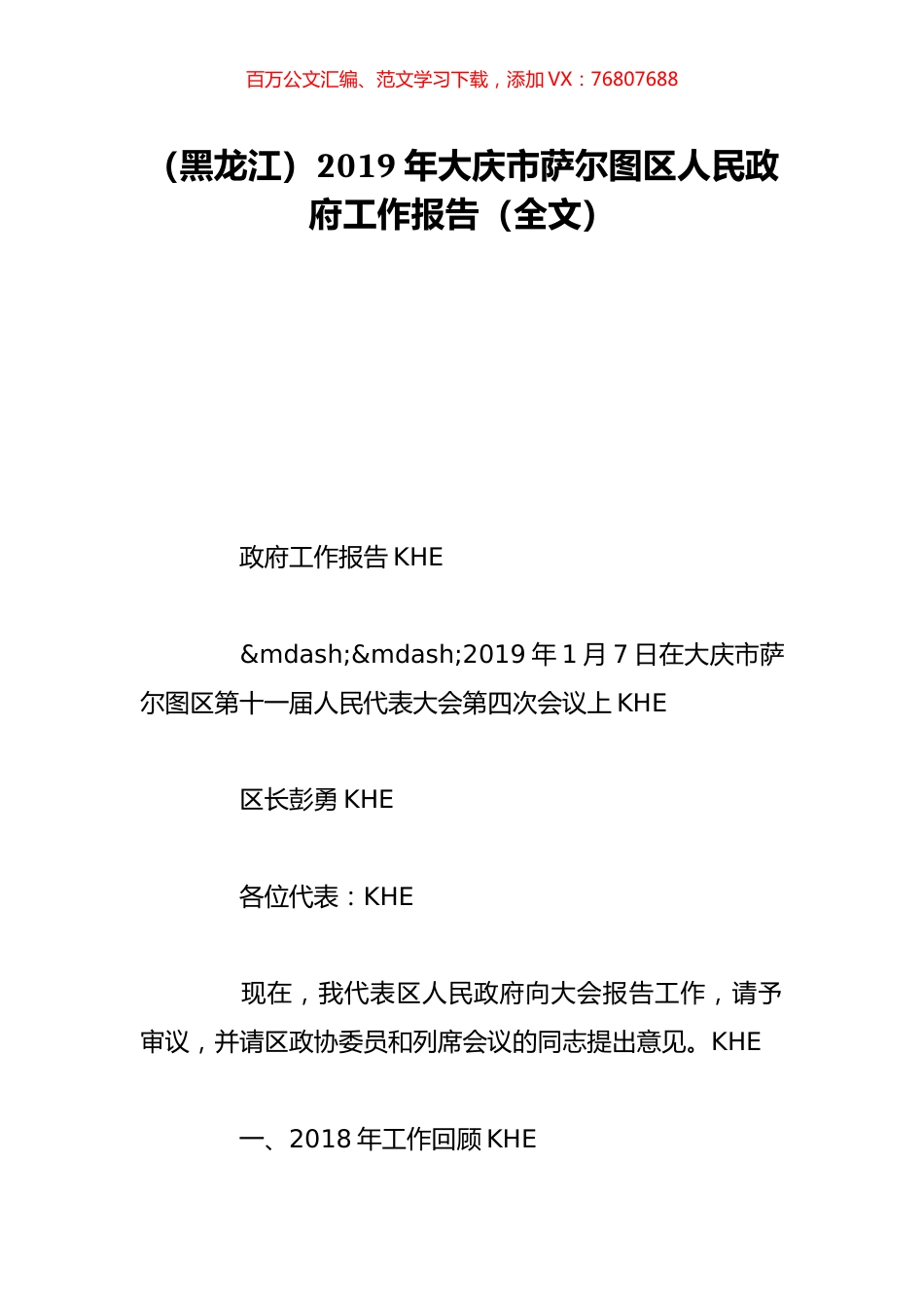 （黑龙江）2019年大庆市萨尔图区人民政府工作报告（全文）.doc_第1页