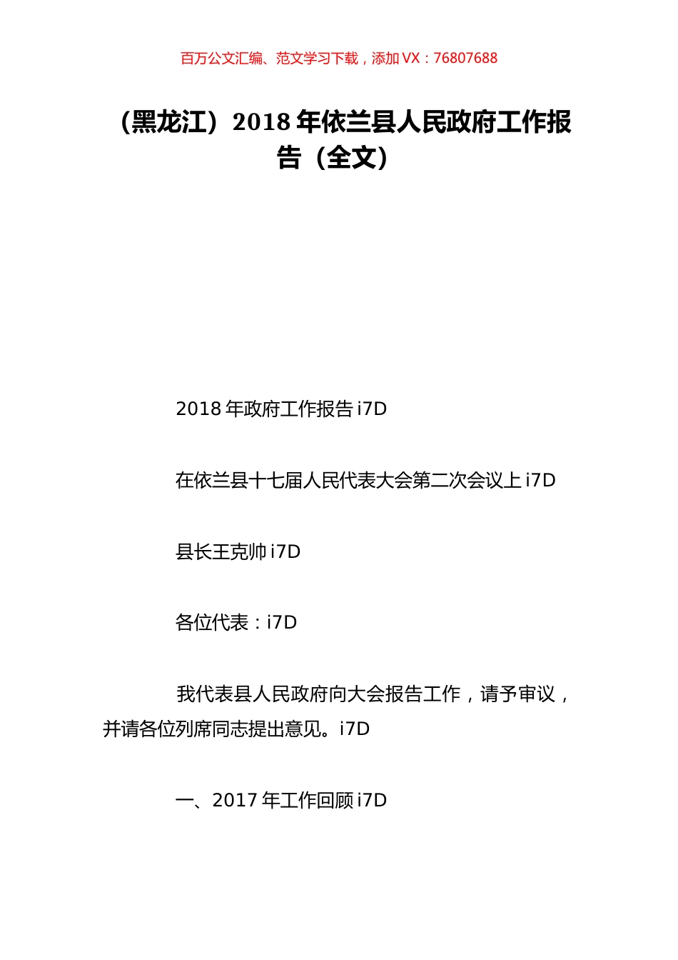 （黑龙江）2018年依兰县人民政府工作报告（全文）.doc_第1页