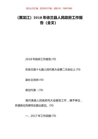 （黑龙江）2018年依兰县人民政府工作报告（全文）.doc